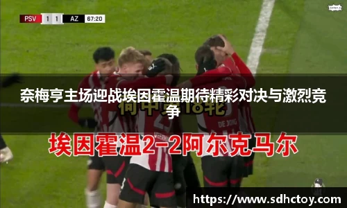必一运动奈梅亨主场迎战埃因霍温期待精彩对决与激烈竞争